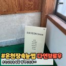다연 | 온천장속눈썹펌 블랙틴팅 다연브로우 후기