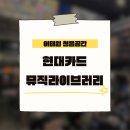 [현대카드뮤직라이브러리] 현대카드혜택으로 이태원 청음카페 다녀온 후기