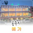 예가 | 충남 공주 돼지갈비 맛집 석갈비 현지인 맛집 내 돈 내산 예약 식사 후기 예가