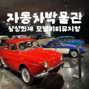 타이어박사 | 용인 모빌리티뮤지엄 관람 후기 | 아이들이 좋아한 체험 포인트