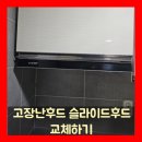 케이(K) | 고장난후드 슬라이드후드 교체하기