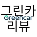 그린카서비스부분 이미지