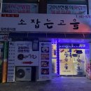 소잡는고을 이미지