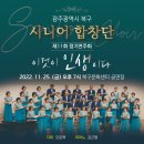 광주광역시 북구 시니어합창단 정기연주회 이미지