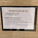 IBC모텔 | [ 서울 동묘 가성비 숙소] IBC HOTEL 솔직후기 (+코인 세탁실)