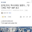 [단독] 한국, 멕시코에도 밀렸다…"인니에도 역전" IMF 경고 이미지