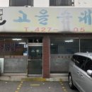 고을순대국 - 강화군 길상로 320 | 고을순대국