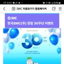 한국SMC 30번째 생일을 축하해줘(~3.30) 이미지