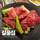 갈풍집 속초점 이미지