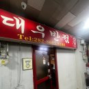 대우반점 - 오산시 청학로147번길 72 | 대우반점