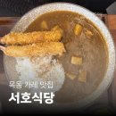 목동돼지 | [오목교 맛집] 목동 카레 맛집 서호식당 | 트레이세트 후기 (소고기카레 &amp; 돼지고기카레)