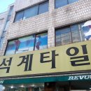 석계공구