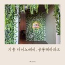 깔끄미카케어 | 28개월 아이와 기흥 다이노베이 : 실내 공룡테마파크 (주차, 프로그램 이용팁)