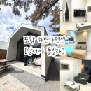 세븐일레븐 포항죽도점 | 포항 알데아풀빌라 해변가펜션 럭셔리화이트룸 자세한 후기