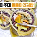 수원김밥 광교김밥 돌돌마리 김밥 3번째 사먹은 후기