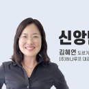 없어 보여 멋진 삶(김혜연 도르가, (주)하나루프 대표) 이미지