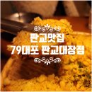 79대포판교대장점