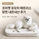 조아펫 유모차 매트리스 내돈내산 후기｜쿠션감·세탁·사이즈 정리