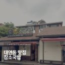 못골떡갈비 | 대연동 맛집 '참소국밥' 든든한 한우국밥, 떡갈비 후기