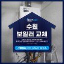 수원 보일러 교체 권선구 세류동 로얄캐슬 귀뚜라미 거꾸로에코콘덴싱 L20 후기