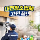 대전청소업체 추천, 하루 한 집만 작업하는 캔디크리닉 후기