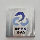 봄핏 바른체형운동&PT | 마곡나루 재활운동 PT 바른운동연구소 체형 불균형 분석부터 근육 평가하고 중족골 운동 배운 후기