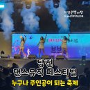 댄스페스티벌 | "당진 댄스뮤직페스티벌" 축제 삽교호 솔직 후기
