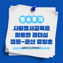 중앙초등학교 | 군산 중앙초등학교 리더십 캠프 후기(사회정서교육을 활용한 리더십캠프)