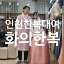 인천한복 | 신랑신부 2부 한복 : 인천한복대여 화의한복 솔직후기