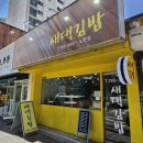 한끼김밥앤라면 | 🍜대구 노변동 가성비 한 끼 맛집, 새댁김밥 라면+김밥 조합 솔직후기