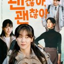 괜찮아 | 『괜찮아, 괜찮아』 후기｜상처를 가진 사람들이 서로를 성장시키는 따뜻한 성장 드라마 (평점 8.0)