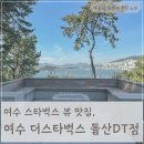 돌산 | 여수 스타벅스 뷰 맛집, 여수 더스타벅스 돌산DT 후기