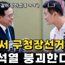 이재명이 뽑은 진교훈 vs 윤석열이 꼽은 김태우 이미지