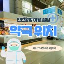 인천터미널약국 이미지