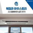 경서로 | 인천 북청라 하우스토리 시스템에어컨 설치 후기