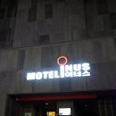 이너스모텔 이미지