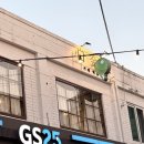 지에스(GS)25 샤로수길점 이미지
