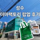 성수 더마팩토리 팝업 후기