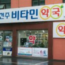 전주비타민약국 이미지