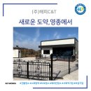 방역, 관공서청소,도로청소,특수청소전문,인천사회적기업]영종에서 새롭게 출발합니다. 영종구 청소...