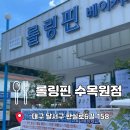 롤링핀 대구수목원점 브런치 맛집 산토리니 분위기 대곡 데이트 코스 추천