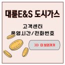 이엔에스(E&S) | 아이들이 추워서 울던 그날, 대륜E&amp;S 도시가스 고객센터 전화번호가 진짜 ‘온기’였다