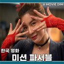 넷플릭스 코믹 영화 추천 미션 파서블 줄거리 관람평 환상 케미
