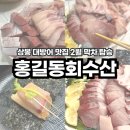 유명회수산 | 상봉 맛집 횟집 홍길동회수산 2월 대방어 찐막차 탑승 웨이팅 후기