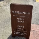 대구 달서구 맛집 / 예쁘고 맛있는 대구 떡케이크 맛도리 하모하모케이크!! 내돈내산 후기