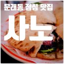 5238 | 문래 맛집 추천 <사노> 48시간 숙성 도우로 만든 문래동 점심 샌드위치 맛집 후기