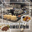 국민연금 춘천회관 | 국민연금웨딩홀에서 결혼 예정이라면? 더파티 시청점 뷔페 시식 후기