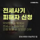 인정 | 전세사기 피해자 신청 막막했던 결정문 인정 성공 후기