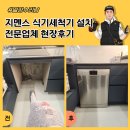 용산-현장-278 | 지멘스 식기세척기 설치 전문업체 현장후기