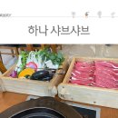 하나샤브샤브 이미지